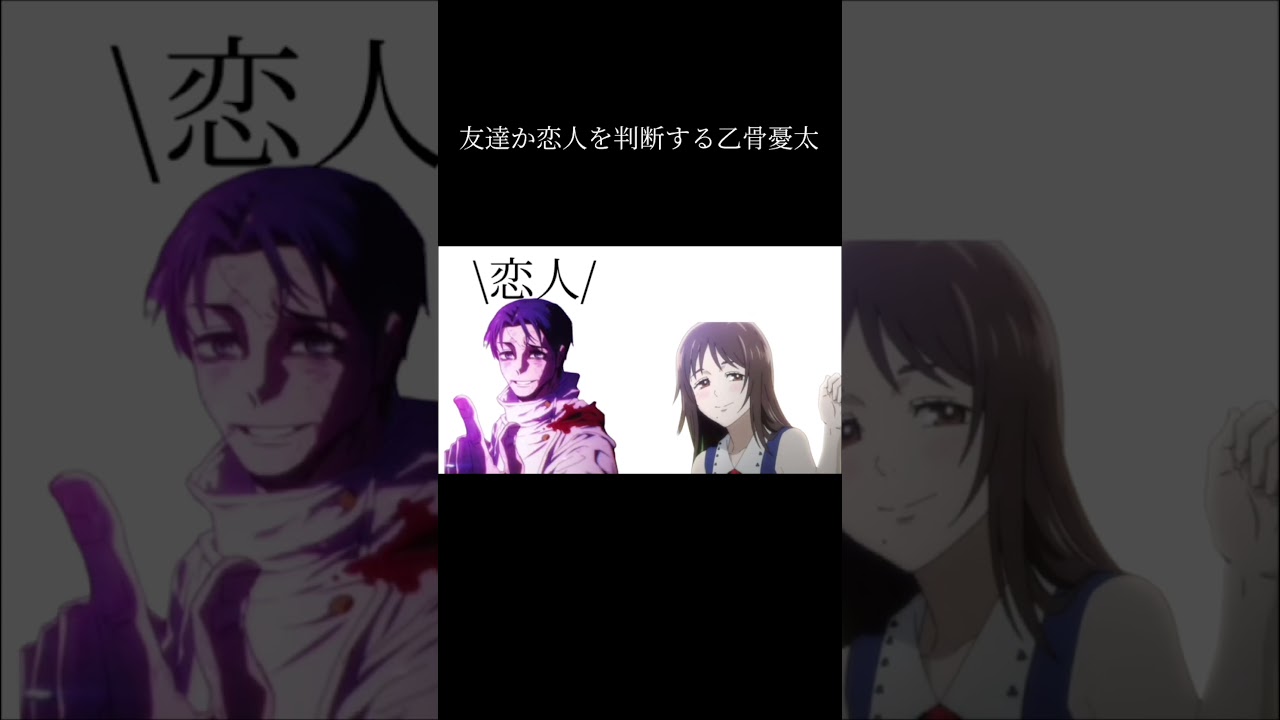 友達か恋人を判断する乙骨憂太#呪術廻戦 #死滅回遊 #おもしろ #shorts