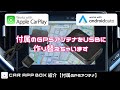 【apple CarPlay】付属GPSアンテナの配線をUSBに作り替えてみた【Android Auto】