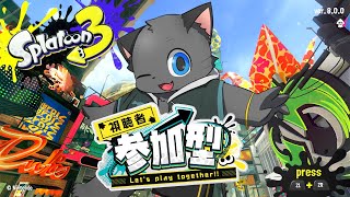 【参加型】デンタルワイパー使い参上！【スプラトゥーン３／ナワバリ】＃２６