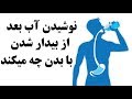 نوشيدن آب بعد از بيدار شدن چه فواید و چه مضراتی دارد