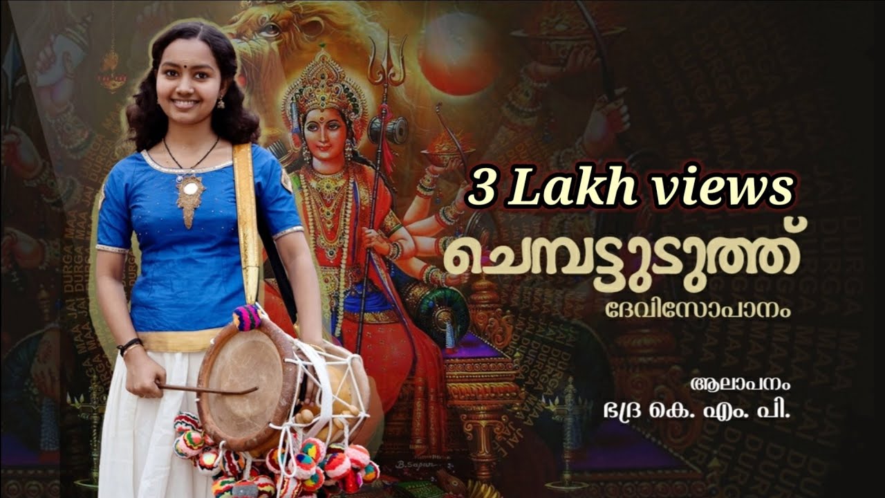 Chempattuduth Ketti # Bhadra KMP # Devisopanam |Eloor Biju ചെമ്പട്ടുടുത്ത് കെട്ടി