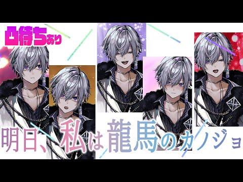 【凸待ち】初見さん歓迎！明日、私は龍馬のカノジョ。お悩み凸雑談。〔仕事・学業・恋愛・家族なんでも〕【雑談】#新人vtuber  #凸待ち  #凸待ち配信