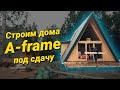 Строим дома A-frame под сдачу