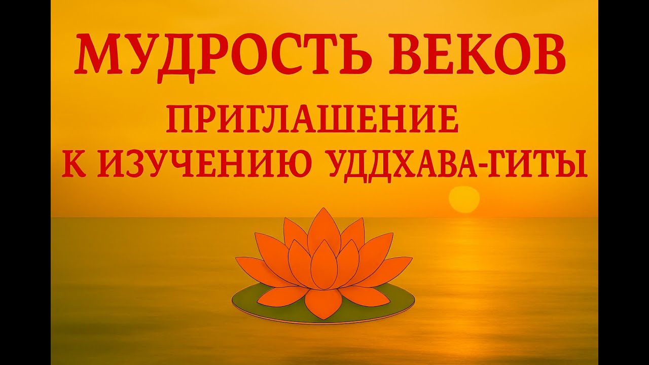 Духовное пробуждение — Уддхава Гита ждёт тебя!