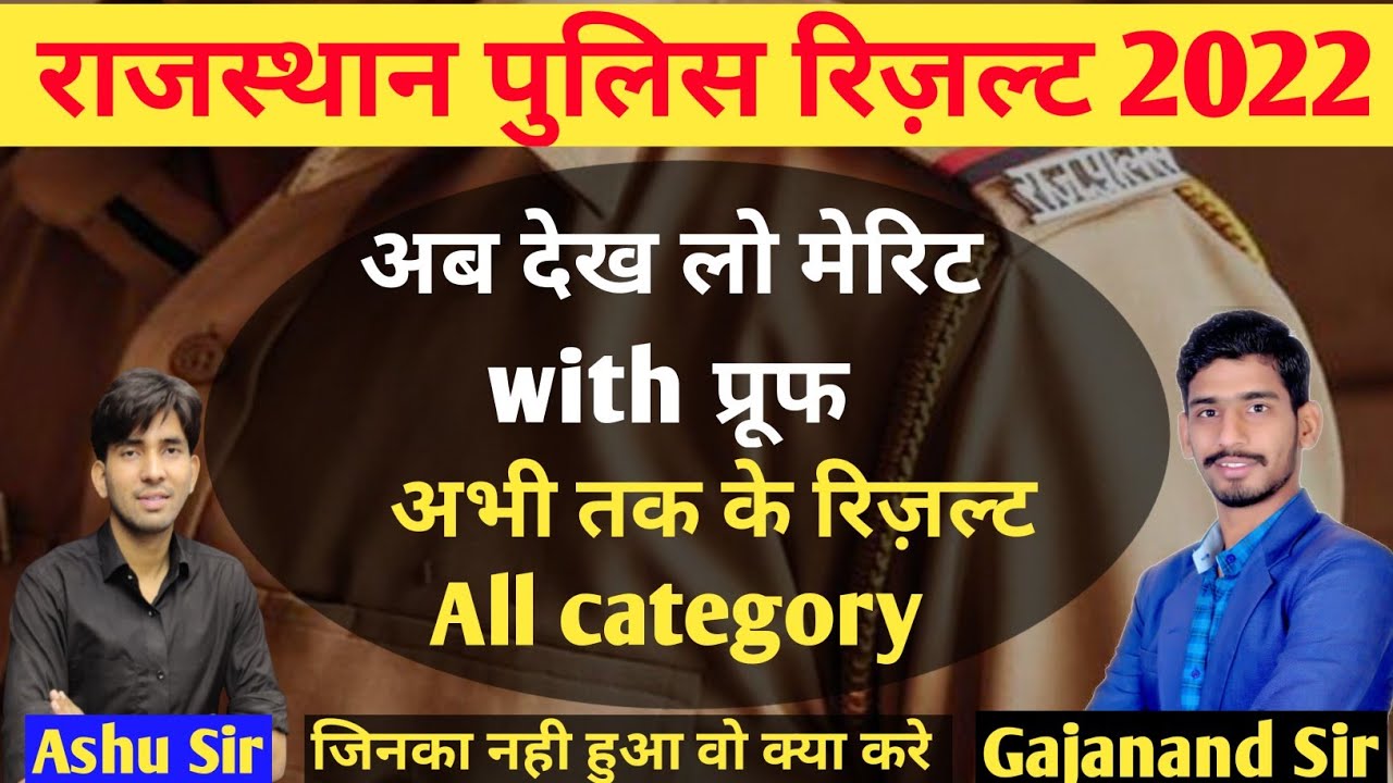 RAJASTHAN POLICE मेरिट KYA रही।। राजस्थान पुलिस भर्ती 2022।। सभी UNITS की मेरिट BY GAJANAND SIR