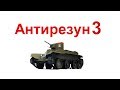 Антирезун 3 - Почему Гитлер напал на СССР, и кто привёл его к власти (2018)