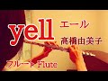 yell (エール)/高橋由美子【フルートで演奏してみた】『もうひとつのJリーグ』挿入歌 Yumiko Takahashi 1993年