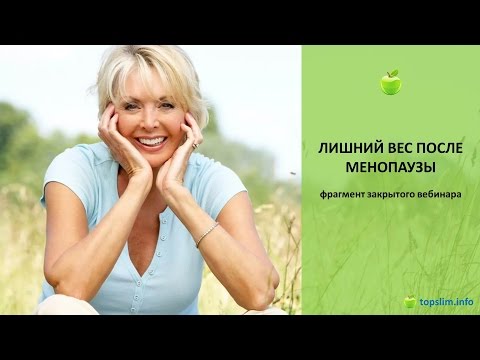 Лишний вес после менопаузы