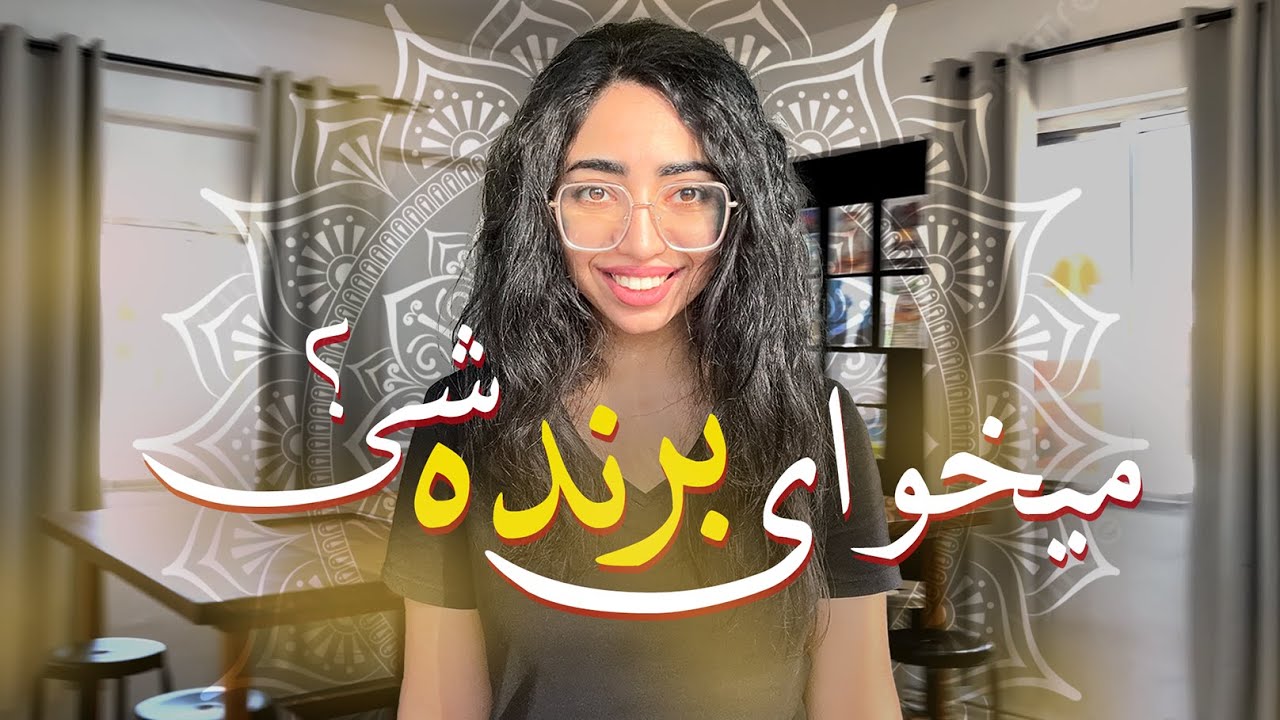 چیزی که هیچ‌ کس بهت نمیگه !
