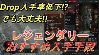 Diablo4』全身レジェンダリー！序盤のレジェンダリー装備集めオススメ