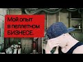 Мой опыт в пеллетном бизнесе