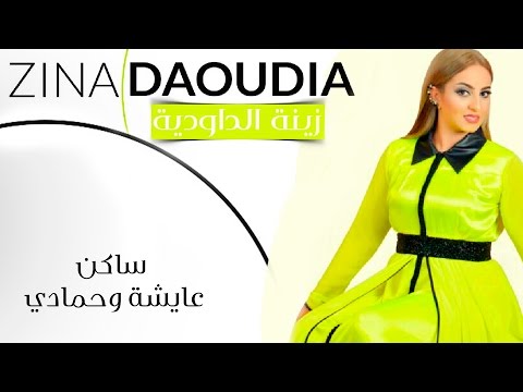 Zina Daoudia - SWAKEN (EXCLUSIVE) | زينة الداودية - ساكن عايشة وحمادي (حصريأ) | صيف 2016
