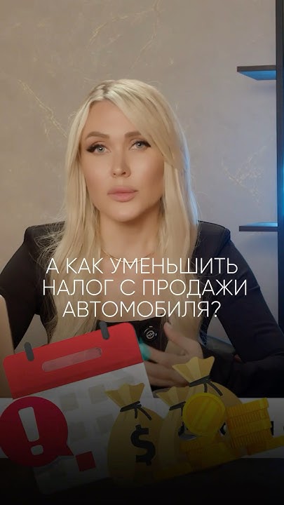 Платить или не платить? Налог с продажи авто в 2024 #налог #авто # ...