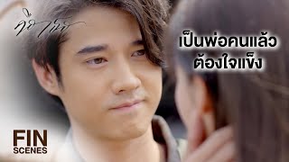 FIN | ถ้าเป็นลูกสาวให้ชื่อเต็มฟ้า ถ้าเป็นลูกชายให้ชื่อน่านน้ำ | คือเธอ EP.5 | Ch3Thailand