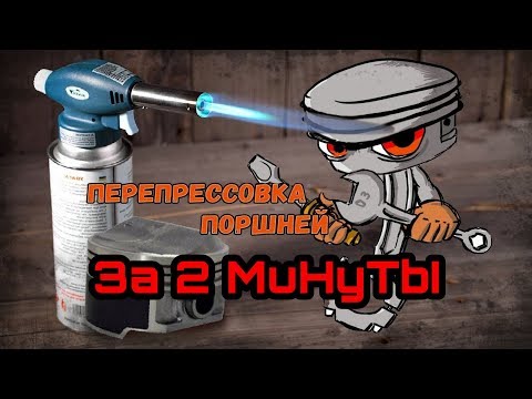 Перепрессовка поршня методом нагрева шатунов за 2 минуты / запрессовка пальца в шатун