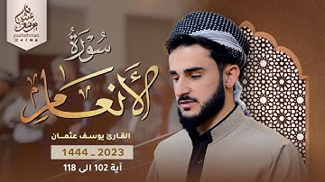 تلاوة تريح الاعصاب للقارئ يوسف عثمان ما تيسر من سورة الانعام آية 102 الى 118