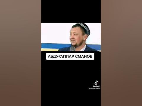 Абдугаппар Сманов уагыздар казакша #уагыз #shorts - YouTube