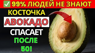 После 50 лет? Косточки авокадо укрепят сердце и сосуды | Старшее здоровье