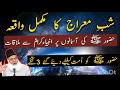 شب معراج کا مکمل واقعہ ڈاکٹر اسرار احمد 