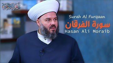 025 Surah Al Furqan (The Criterion) | حسن علي مرعب | Hasan Ali Moraib | سورة الفرقان