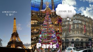 🇫🇷 나홀로 유럽 5️⃣ - 파리 | 쌀국수 맛집, 한국 가기 전 쇼핑, 라파예트, 크리스마스 마켓, 쏘 공원, 기념품 하울, 아시아나 엑스트라 레그룸