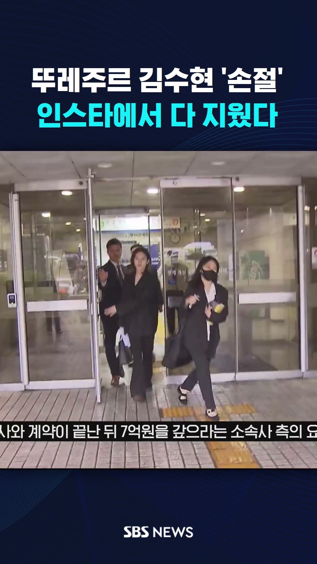 뚜레주르 김수현 '손절'…인스타에서 다 지웠다 #shorts