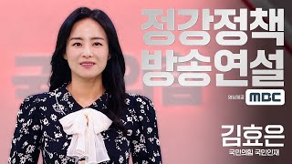 김효은 국민의힘 국민인재 정강정책 방송연설 (MBC)