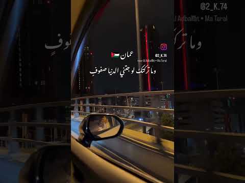 وما تركتك لو جتني الدنيا صفوف الأردن اكسبلور