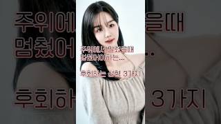 결혼전 후회 하는 성형 3가지