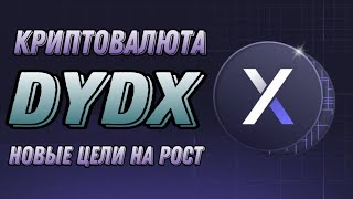 КРИПТОВАЛЮТА DYDX | НОВЫЕ ЦЕЛИ НА РОСТ DYDX