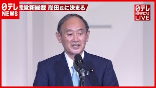 【自民党総裁選】菅総理挨拶  新総裁に岸田氏