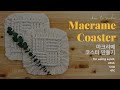 [Eng Sub] How to make a Macrame coaster chapter.2 | 마크라메 사각코스터 만들기