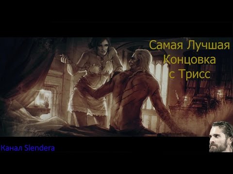 Самая лучшая концовка Без Йеннифер The Witcher 3