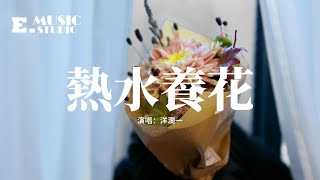 洋瀾一 - 熱水養花『為何你對她的熱情像熱水養花，而你對我的態度 如冷水泡茶，我到底是哪一點比不上她，難到就因為她的出場比我早嗎。』【動態歌詞MV】