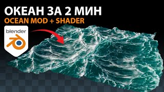 Как сделать океан море за 2 мин в blender 3.0 | blender 3.1