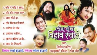 Mor Sang Bihav Rachale Singer Dilip Lahariya, Rajkumari Chauhan & Mona Sen Chhattisgarhi Jukebox