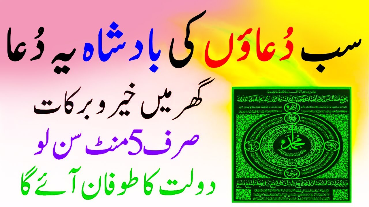Sub Duao KI Badshah Ya Dua | Ghar May Khairo Barkat | Sirf 5 Mint Sunlo | Dolat Ka Toofan Aye Ga
