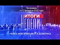 Информационно-аналитическая программа «Итоги Недели». Выпуск №6, воскресенье 13 февраля 2022 года