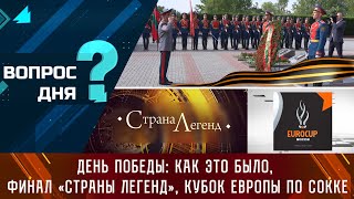 День Победы: как это было, финал «Страны Легенд», Кубок Европы по сокке. Вопрос дня