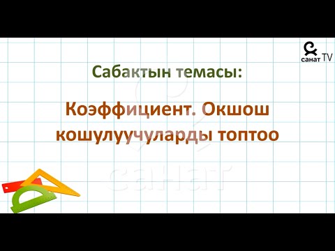 Video: Бөлүү коэффициентине температуранын таасири кандай?