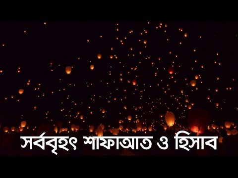 সর্ববৃহৎ শাফাআত এবং হিসাব (জীবন – মৃত্যু – জীবন: পর্ব ৬) | Bangla Islamic Reminder