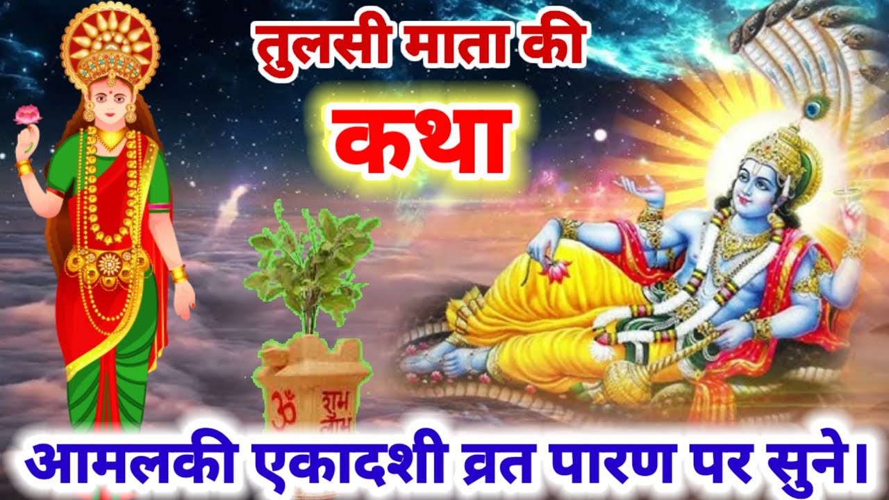 फाल्गुन मास आमलकी एकादशी व्रत के पारण पर सुनें तुलसी माता की कथा | Amalaki ekadashi Parana ki katha 