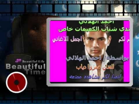 عمرو دياب ونندم علي العشره الغاليه بواسطة احمد الهلالي