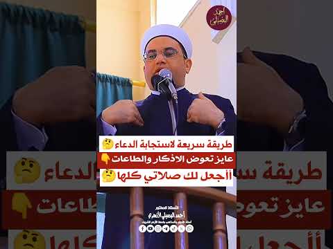 طريقة سريعة لاستجابة الدعاء