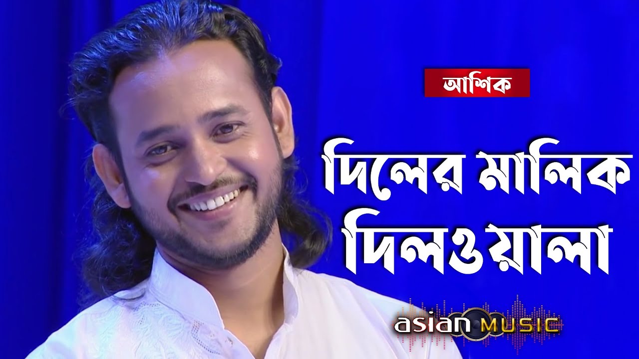 Diler Malik Dilwala || দিলের মালিক দিলওয়ালা || ASHIK