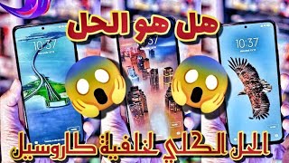 حل النهائي والوافي لمشكلة خلفية كاروسيل 🤗  وداعا كاروسيل 🔥🔥