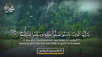 القارئ نبيل الرفاعي -آية الصلاة على النبي صلى الله عليه وسلم-