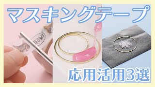 マスキングテープを応用DIY3選