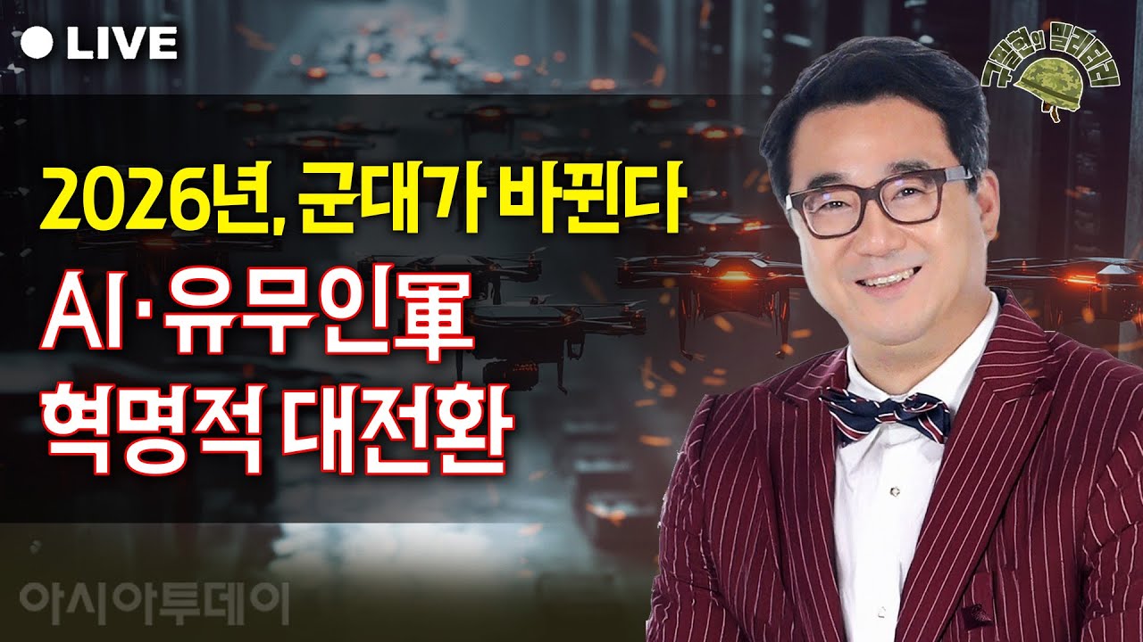 [🔴구필현의 밀리터리] 2026년, 군대가 바뀐다… AI·유무인軍 혁명적 대전환_250107
