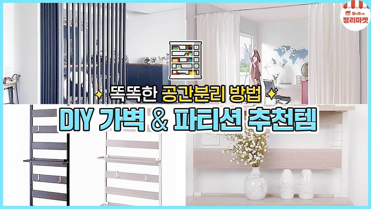 Sub) 초간단 가벽파티션 인테리어ㅣ방 하나가 두 개가 되는 마법🧚♀ - YouTube